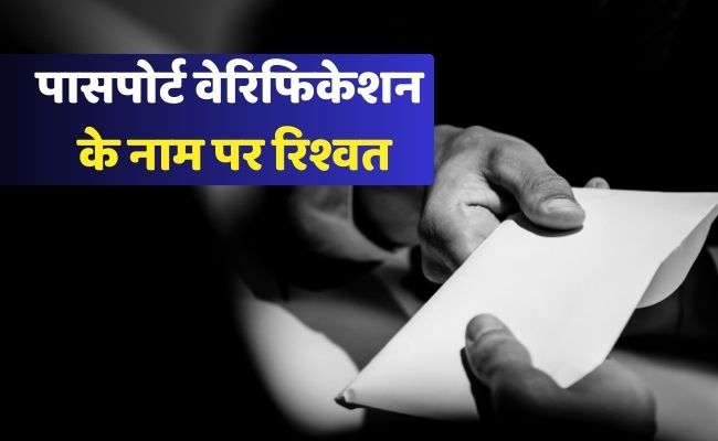 रामनगर : पासपोर्ट वेरिफिकेशन के नाम पर रिश्वत, LIU के सब इंस्पेक्टर व हेड कांस्टेबल गिरफ्तार