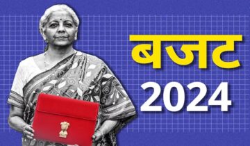 Budget 2024 : एक क्लिक में पढ़ें बजट के मुख्य बिन्दु