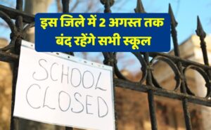 Uttarakhand : इस जिले में 2 अगस्त तक बंद रहेंगे सभी स्कूल, DM का आदेश