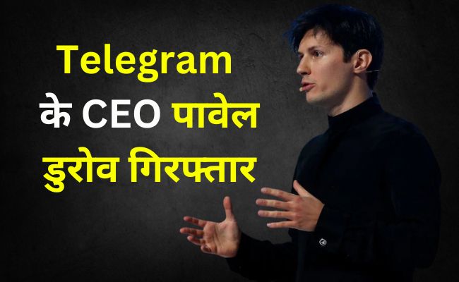 टेलीग्राम के CEO पावेल डुरोव फ्रांस में गिरफ्तार