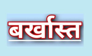 उत्तराखंड : 2004 से गैरहाजिर चल रहे 4 असिस्टेंट प्रोफेसर बर्खास्त