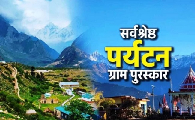 उत्तराखंड के चार गांवों को मिलेगा सर्वश्रेष्ठ पर्यटन ग्राम पुरस्कार