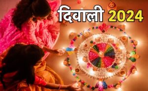 दीपावली 2024, इस वर्ष दो दिवसीय होगी दीपावली, जानिए पूजन का शुभ मुहूर्त