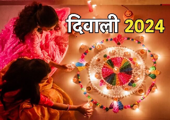 दीपावली 2024, इस वर्ष दो दिवसीय होगी दीपावली, जानिए पूजन का शुभ मुहूर्त