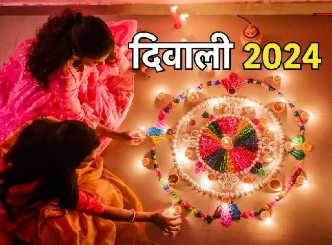 दीपावली 2024, इस वर्ष दो दिवसीय होगी दीपावली, जानिए पूजन का शुभ मुहूर्त