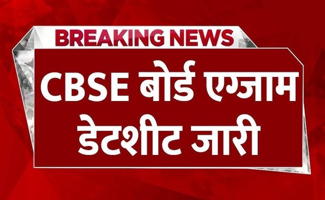 CBSE ने 10वीं-12वीं की डेटशीट जारी की, यहां देखें परीक्षाओं का पूरा शेड्यूल