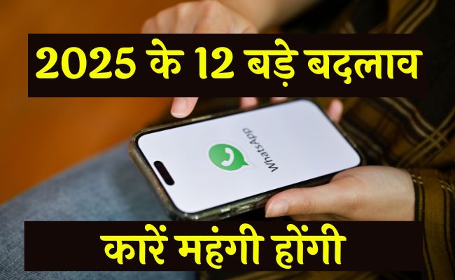 पुराने फोन पर नहीं चलेगा वॉट्सएप, 2025 के 12 बड़े बदलाव