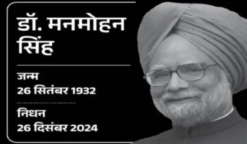 पूर्व प्रधानमंत्री डॉ. मनमोहन सिंह का निधन, राष्ट्रपति मुर्मु, पीएम मोदी सहित कई नेताओं ने जताया शोक