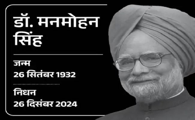 पूर्व प्रधानमंत्री डॉ. मनमोहन सिंह का निधन, राष्ट्रपति मुर्मु, पीएम मोदी सहित कई नेताओं ने जताया शोक