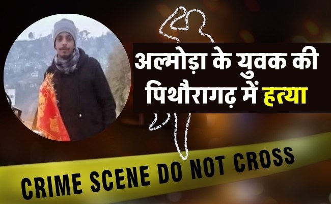 अल्मोड़ा के युवक की पिथौरागढ़ में हत्या, शराब की दुकान में सेल्समैन का काम करता था नीरज