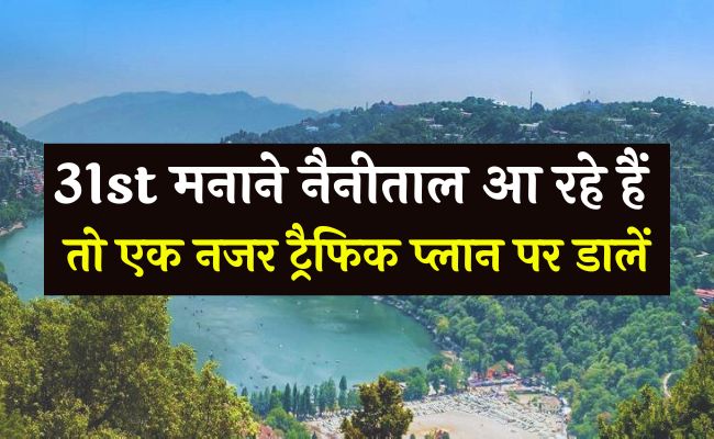 31st मनाने नैनीताल आ रहे हैं तो एक नजर ट्रैफिक प्लान पर डालें