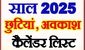 Uttarakhand : साल 2025 की छुट्टियों का कैलेंडर जारी, एक क्लिक में देखें