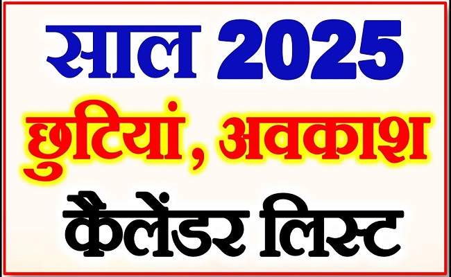 Uttarakhand : साल 2025 की छुट्टियों का कैलेंडर जारी, एक क्लिक में देखें