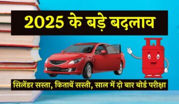 2025 के बड़े बदलाव : सिलेंडर सस्ता, किताबें सस्ती, बोर्ड परीक्षा दो बार