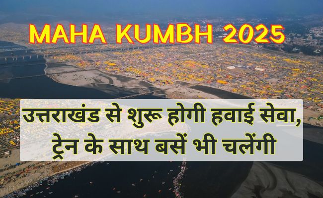 प्रयागराज महाकुंभ के लिए उत्तराखंड से शुरू होगी हवाई सेवा, ट्रेन के साथ बसें भी चलेंगी, ये है शेड्यूल