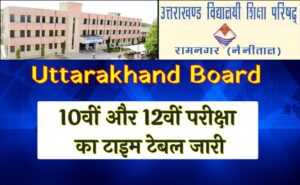 Uttarakhand Board : 10वीं और 12वीं परीक्षा का टाइम टेबल जारी