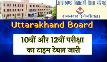 Uttarakhand Board : 10वीं और 12वीं परीक्षा का टाइम टेबल जारी