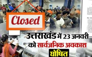 Uttarakhand : कल बंद रहेंगे बैंक, निजी प्रतिष्ठान, फैक्टियों में रहेगी छुट्टी, संशोधित आदेश जारी