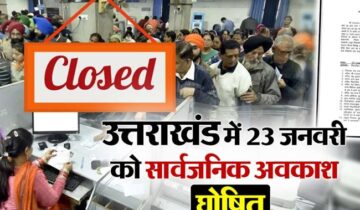 Uttarakhand : कल बंद रहेंगे बैंक, निजी प्रतिष्ठान, फैक्टियों में रहेगी छुट्टी, संशोधित आदेश जारी