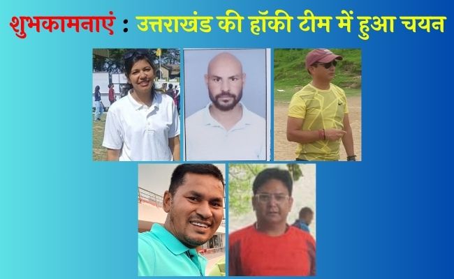 राष्ट्रीय हॉकी प्रतियोगिता में शामिल होंगे अल्मोड़ा के पांच गुरुजन