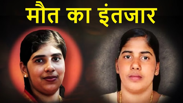 निमिषा प्रिया को नहीं मिली माफी