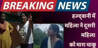 भाभी ने दिनदहाड़े ननद को चाकू से गोदा