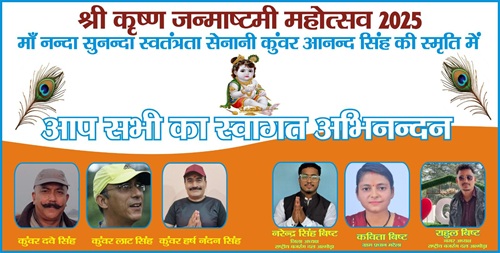 अल्मोड़ा के ग्राम मटेला में स्वतंत्रता सेनानी कुंवर आनंद सिंह की स्मृति में जन्माष्टमी कार्यक्रम का आयोजन
