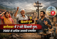 बागेश्वर में सात घंटे बिजली गुल, 7 हजार से अधिक आबादी प्रभावित बागेश्वर में सात घंटे बिजली गुल, 7 हजार से अधिक आबादी प्रभावित