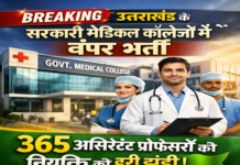 BREAKING: उत्तराखंड के सरकारी मेडिकल कॉलेजों में बंपर भर्ती उत्तराखंड के सरकारी मेडिकल कॉलेजों में बंपर भर्ती