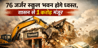 76 जर्जर स्कूल भवन होंगे ध्वस्त