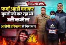 युवती की फर्जी आईडी बना सोशल मीडिया पर गंदी हरकतें, आरोपी गिरफ्तार आरोपी गिरफ्तार