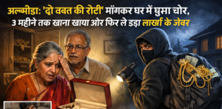 अल्मोड़ा: 'दो वक्त की रोटी' माँगकर घर में घुसा चोर