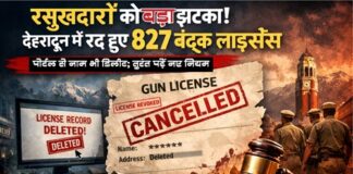 देहरादून में क्यों रद्द हुए 827 बंदूक लाइसेंस