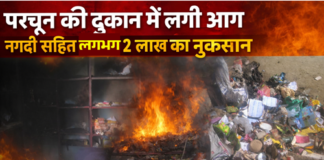 परचून की दुकान में आग