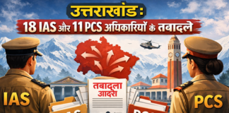 उत्तराखंड: 18 IAS और 11 PCS अधिकारियों के तबादले, देखें पूरी सूची