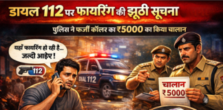 डायल 112 पर फायरिंग की झूठी सूचना, युवक का 5000 का चालान