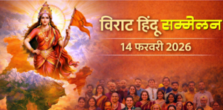 विराट हिन्दू सम्मेलन