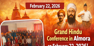 अल्मोड़ा में होगा विराट हिंदू सम्मेलन, तैयारियाँ अंतिम चरण में