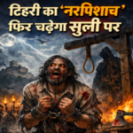 टिहरी का 'नरपिशाच' फिर चढ़ेगा सूली पर