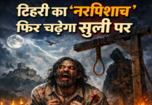 BIG BREAKING: टिहरी का ‘नरपिशाच’ फिर चढ़ेगा सूली पर टिहरी का 'नरपिशाच' फिर चढ़ेगा सूली पर