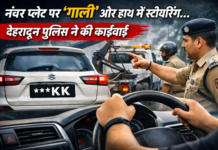दून पुलिस का ‘फेयरवेल’ गिफ्ट: नंबर प्लेट पर ‘गाली’ और हाथ में स्टीयरिंग… नंबर प्लेट पर 'गाली' और हाथ में स्टीयरिंग