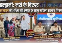 हल्द्वानी: 60.90 लाख की स्मैक के साथ महिला तस्कर ‘कनिका’ गिरफ्तार हल्द्वानी: 60-90 लाख की स्मैक के साथ महिला तस्कर 'कनिका' गिरफ्तार