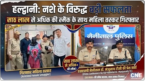 hld women arrested हल्द्वानी: 60-90 लाख की स्मैक के साथ महिला तस्कर 'कनिका' गिरफ्तार