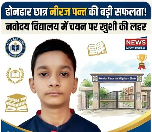 होनहार छात्र नीरज पन्त का जवाहर नवोदय में चयन