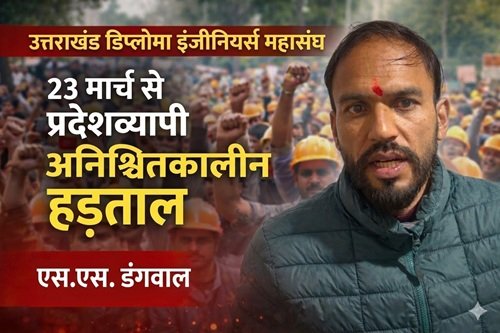 photo dangwal 23 मार्च से प्रदेशव्यापी अनिश्चितकालीन हड़ताल पर डिप्लोमा इंजीनियर