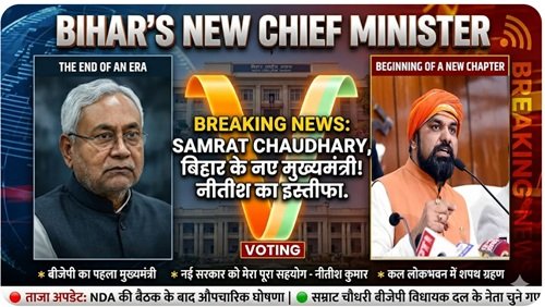 CM BIHAR BREAKING: बिहार में 'सम्राट' युग का आगाज़, नीतीश कुमार ने दिया इस्तीफा