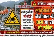 सावधान! कल नैनीताल-कैंची धाम जा रहे हैं तो रुकिए… सावधान! कल नैनीताल-कैंची धाम जा रहे हैं तो रुकिए…