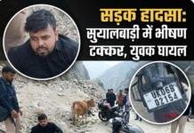 बाइकों में भीषण भिड़ंत, रुद्रपुर निवासी युवक गंभीर रूप से घायल बाइकों में भीषण भिड़ंत, रुद्रपुर निवासी युवक गंभीर रूप से घायल