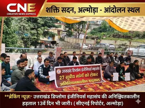 अल्मोड़ा में डिप्लोमा इंजीनियर्स की हुंकार: ठप होंगे विकास कार्य