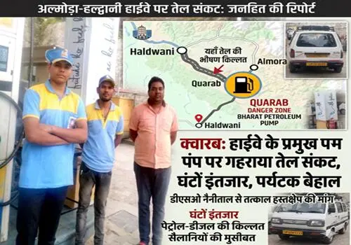 अल्मोड़ा-हल्द्वानी हाईवे: क्वारब के पास पेट्रोल पंप पर गहराया तेल संकट, यात्री बेहाल